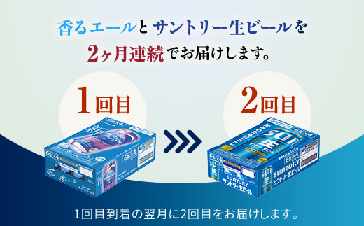 FK7-0164_ 【香るエール・サントリー生ビール交互2回定期便】各350ml ×24本 ギフト 贈り物 酒 アルコール
