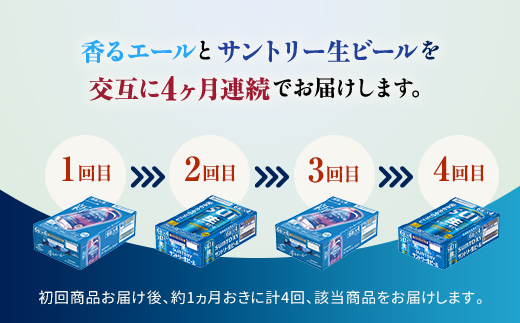 FK7-0165_ 【香るエール・サントリー生ビール交互4回定期便】各350ml ×24本 ギフト 贈り物 酒 アルコール
