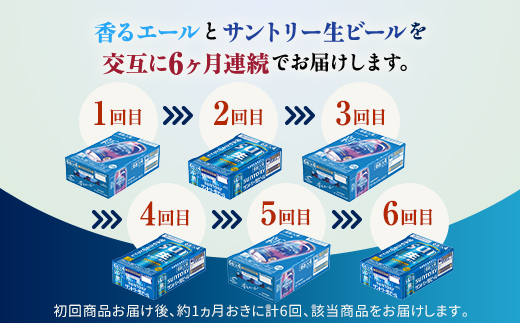 FK7-0166_ 【香るエール・サントリー生ビール交互6回定期便】各350ml ×24本 ギフト 贈り物 酒 アルコール