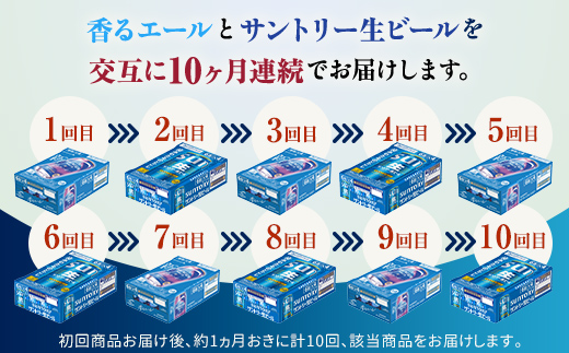 FK7-0168_ 【香るエール・サントリー生ビール交互10回定期便】各350ml ×24本 ギフト 贈り物 酒 アルコール