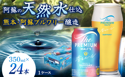 FKK19-15A_ サントリー ザ・プレミアム・モルツ＜香る＞エール（ジャパニーズエール）と馬刺しのセット