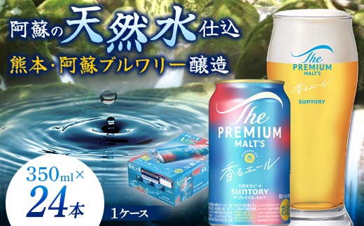 FKK19-15F_ サントリー ザ・プレミアム・モルツ＜香る＞エール（ジャパニーズエール）と黒樺牛サーロインステーキセット