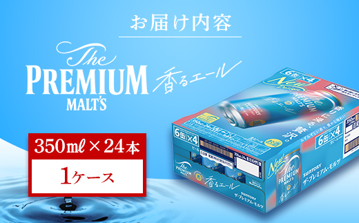 FK7-0049_ サントリー ザ・プレミアム・モルツ＜香る＞エール（ジャパニーズエール）350ml×1ケース(24本）熊本県 嘉島町 ビール