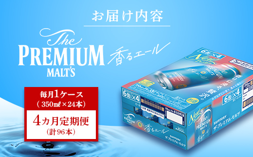 FK7-0052_ 【4ヶ月定期便】サントリーザ・プレミアム・モルツ〈香る〉エール（ジャパニーズエール）350ml×1ケース（24本）