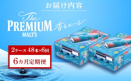 FK7-0063_【6ヶ月定期便】サントリーザ・プレミアム・モルツ〈香る〉エール（ジャパニーズエール）350ml×2ケース（48本）