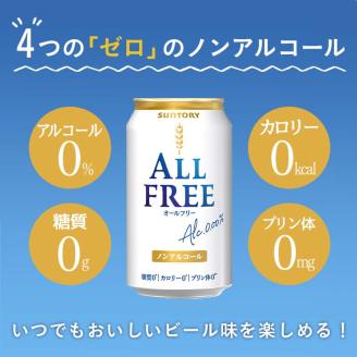 FK7-0101_【隔月全3回定期便】サントリー ALL - FREE　350ml×1ケース(24本)