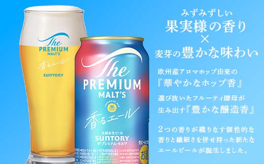 FK7-0062_【5ヶ月定期便】サントリーザ・プレミアム・モルツ〈香る〉エール（ジャパニーズエール）350ml×2ケース（48本）