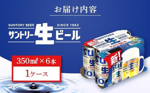 FK7-0198_  サントリー 生ビール トリプル生 350ml ×6缶入り 熊本県 嘉島町 ビール サン生