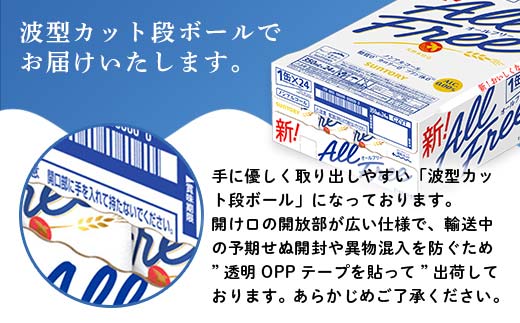 FK7-0099_【6ヶ月連続】サントリー ALL - FREE　350ml×1ケース(24本)