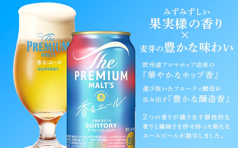 FK7-0058_サントリー ザ・プレミアム・モルツ＜香る＞エール（ジャパニーズエール） 350ml×2ケース（48本）熊本県 嘉島町 ビール