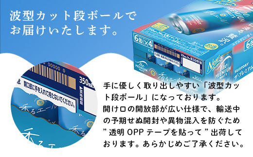FKK22-194_【7/1～7/15配送】サントリーザ・プレミアム・モルツ ＜香る＞エール （ジャパニーズエール） 350ml×1ケース