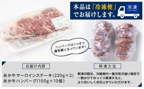 FKK19-266_贅沢セット（あか牛サーロインステーキ440g・あか牛ハンバーグ100g×10個）