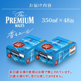 FKK19-765_サントリー ザ・プレミアム・モルツ＜香る＞エール（ジャパニーズエール） 350ml×2ケース（48本）熊本県 嘉島町 ビール:  嘉島町ANAのふるさと納税