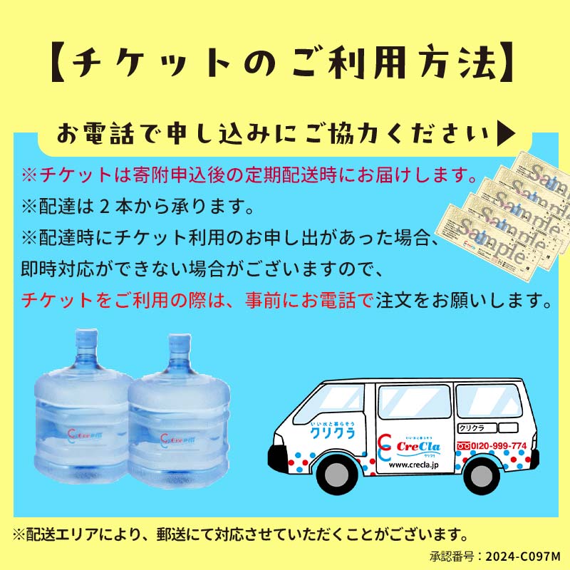 FKK19-14_【クリクラ南九州会員さま限定】クリクラボトル購入チケット（5枚入）