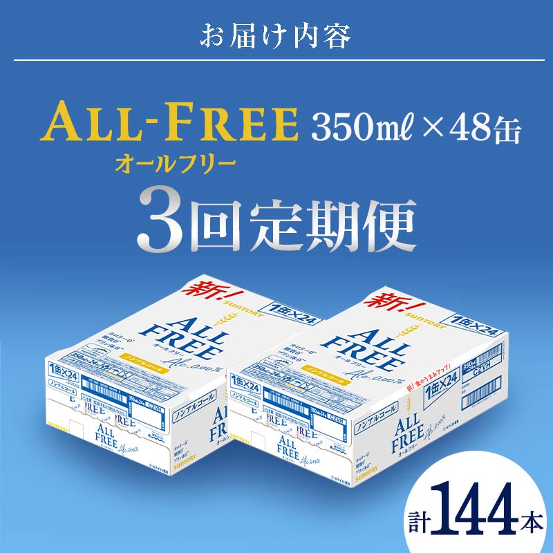 FK7-0105_【3回定期便】サントリー オールフリー 350ml×2ケース（48本入）
