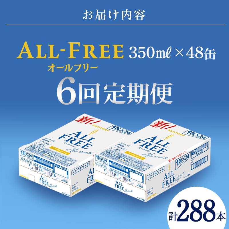 FK7-0108_【6回定期便】サントリー オールフリー 350ml×2ケース（48本入）