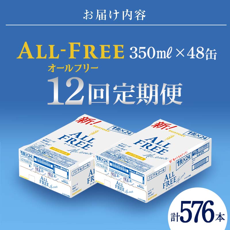 FK7-0109_【12回定期便】サントリー オールフリー 350ml×2ケース（48本入）
