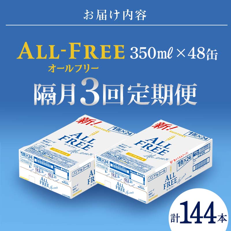 FK7-0110_【隔月3回定期便】サントリー オールフリー 350ml×2ケース（48本入）