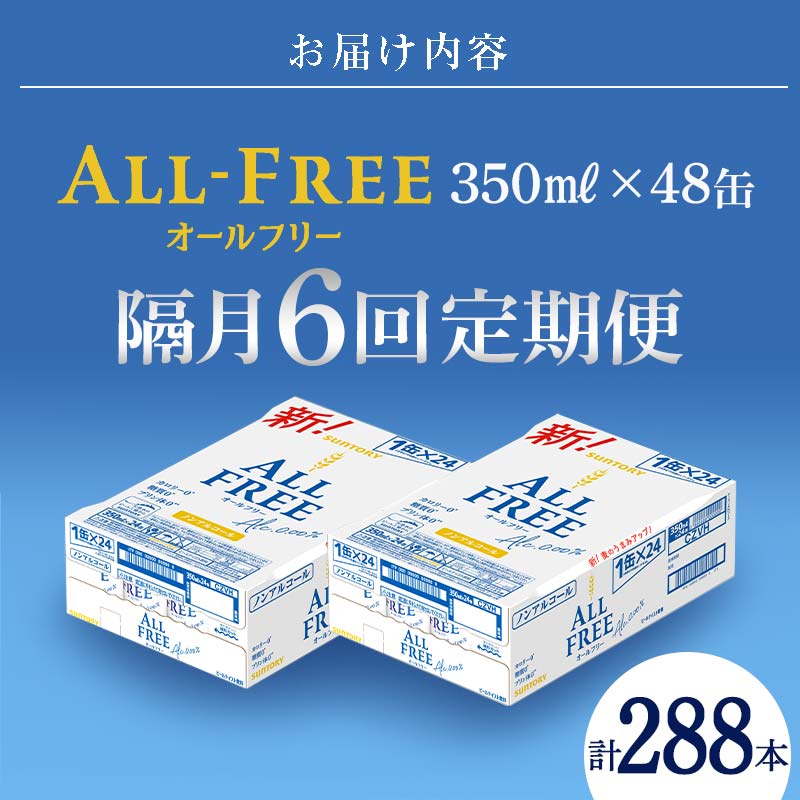 FK7-0111_【隔月6回定期便】サントリー オールフリー 350ml×2ケース（48本入）