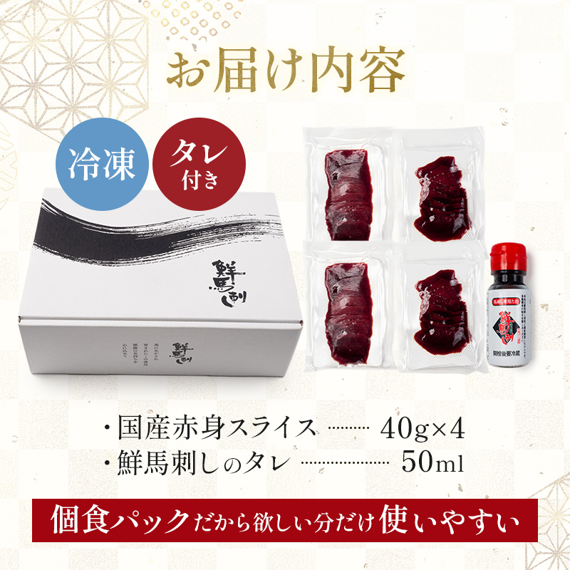 FKK19-973_国産馬刺し赤身スライス160g