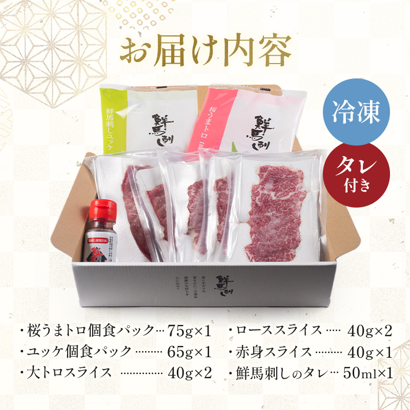 FKK19-976_鮮馬刺しスライス5種バラエティーセット