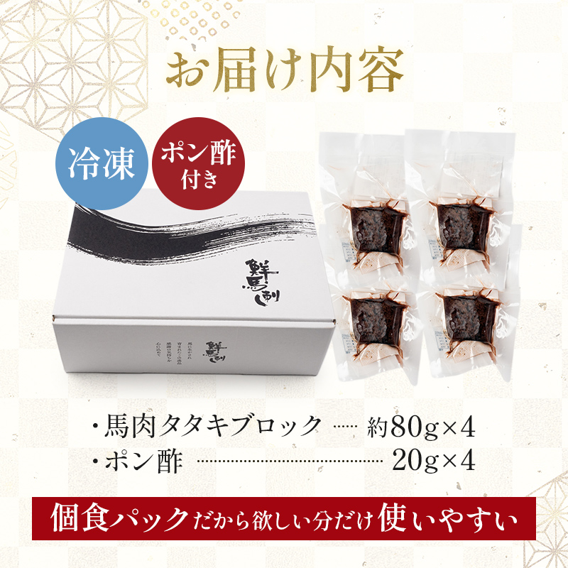 FKK19-977_国産馬刺しタタキブロック320g