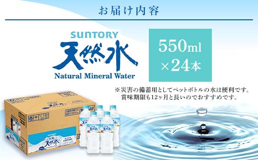 FK7-0199_サントリー熊本工場製造 阿蘇の天然水【550mlペット×24本】
