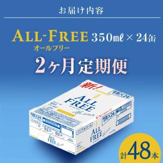 FK7-0095_【2ヶ月連続】サントリー ALL - FREE　350ml×1ケース(24本)