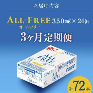 FK7-0096_【3ヶ月連続】サントリー ALL - FREE　350ml×1ケース(24本)