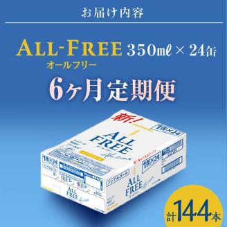 FK7-0099_【6ヶ月連続】サントリー ALL - FREE　350ml×1ケース(24本)