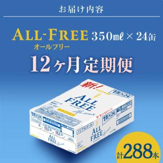 FK7-0100_【12ヶ月連続】サントリー ALL - FREE　350ml×1ケース(24本)