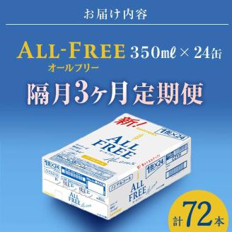 FK7-0101_【隔月全3回定期便】サントリー ALL - FREE　350ml×1ケース(24本)