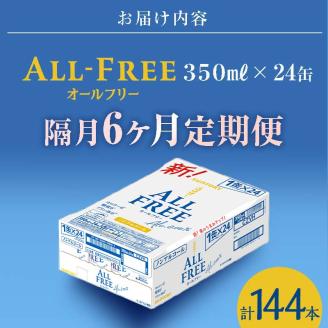 FK7-0102_【隔月全6回定期便】サントリー ALL - FREE　350ml×1ケース(24本)