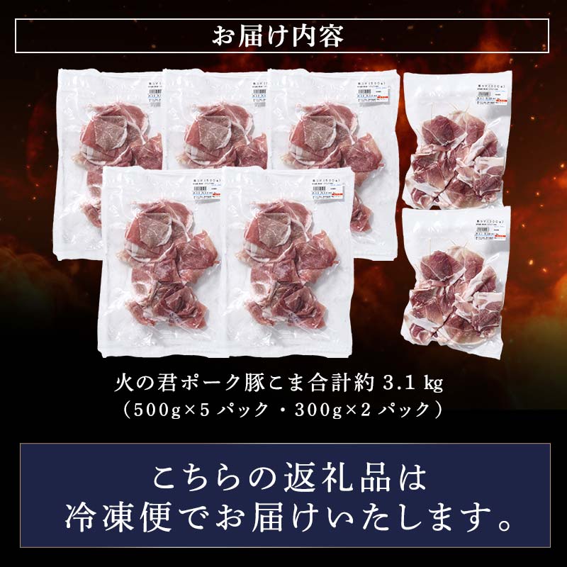 FK7-0019_ 【数量限定】熊本県産 火の君ポーク® こま切れ 約3.1kg 豚こま 豚コマ 肉 豚肉 生姜焼き 豚汁 弁当 ストック 便利