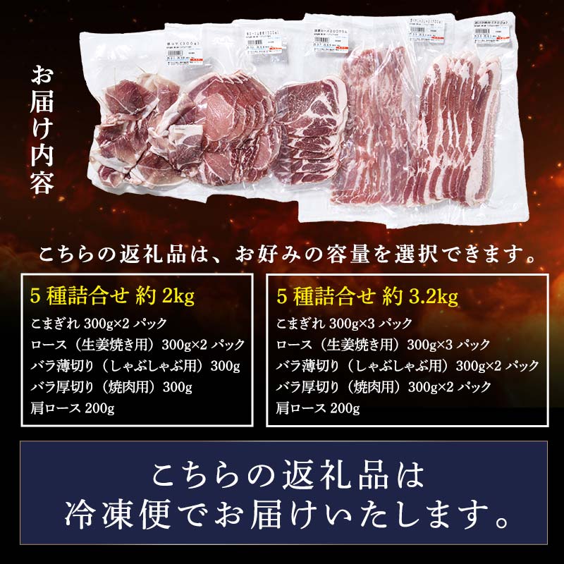 FK7-0021_ 【数量限定】熊本県産 火の君ポーク® 5種詰合せ 約3.2kg 豚こま 豚コマ ロース バラ 肉 豚肉しゃぶしゃぶ 生姜焼き 豚汁 弁当 焼肉 ストック 便利