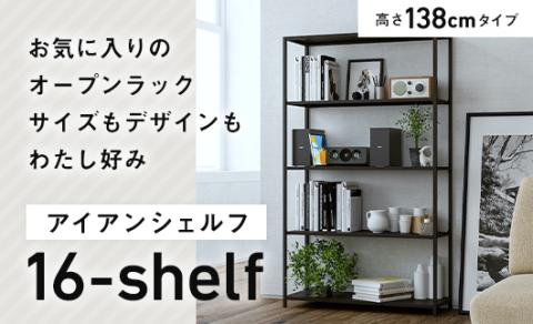 FKK19-01F_アイアンシェルフ 16-shelf （高さ138cmタイプ）