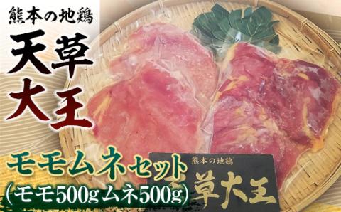 FKK19-176_天草大王　モモムネセット(モモ500g・ムネ500g)