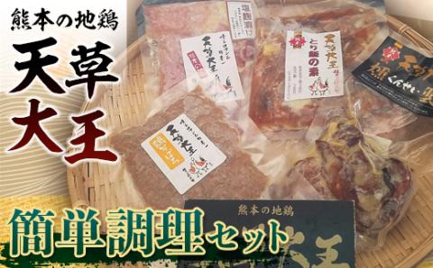 FKK19-178_天草大王　簡単調理セット