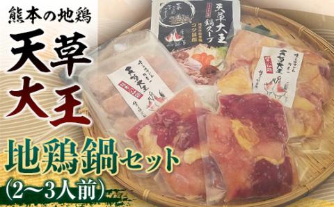 FKK19-179_天草大王　地鶏鍋セット(2～3人前)