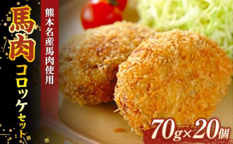 FKK19-542_馬肉コロッケセット（70g×20個）