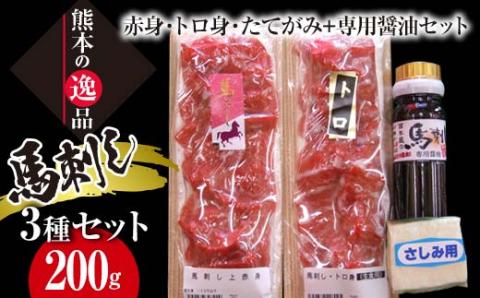 FKK19-575_馬刺し 赤身・トロ身・たてがみセット