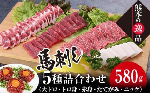 FKK19-580_馬刺し 5種詰合せセット「宴」580g
