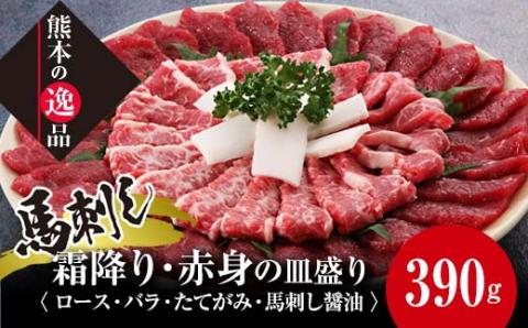 FKK19-582_馬刺し 霜降り・赤身の皿盛り（3～4人前）