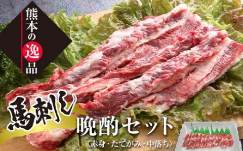 FKK19-584_馬刺し晩酌セット