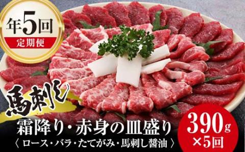 FKK19-585_【定期便】馬刺し霜降り・赤身の皿盛り