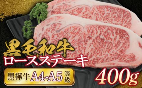 FKK19-169_黒毛和牛 黒樺牛A4～A5等級 ロースステーキ400g