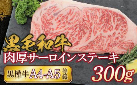 FKK19-732_黒毛和牛 黒樺牛A4～A5等級 肉厚サーロインステーキ300g