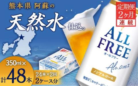 FK7-0095_【2ヶ月連続】サントリー ALL - FREE　350ml×1ケース(24本)