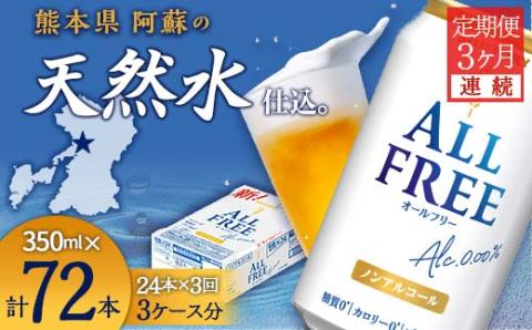 FK7-0096_【3ヶ月連続】サントリー ALL - FREE　350ml×1ケース(24本)