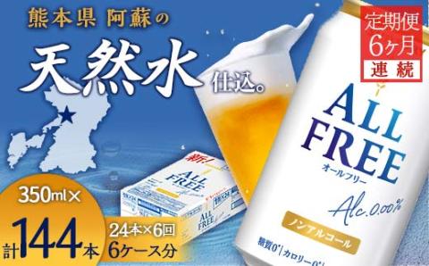 FK7-0099_【6ヶ月連続】サントリー ALL - FREE　350ml×1ケース(24本)